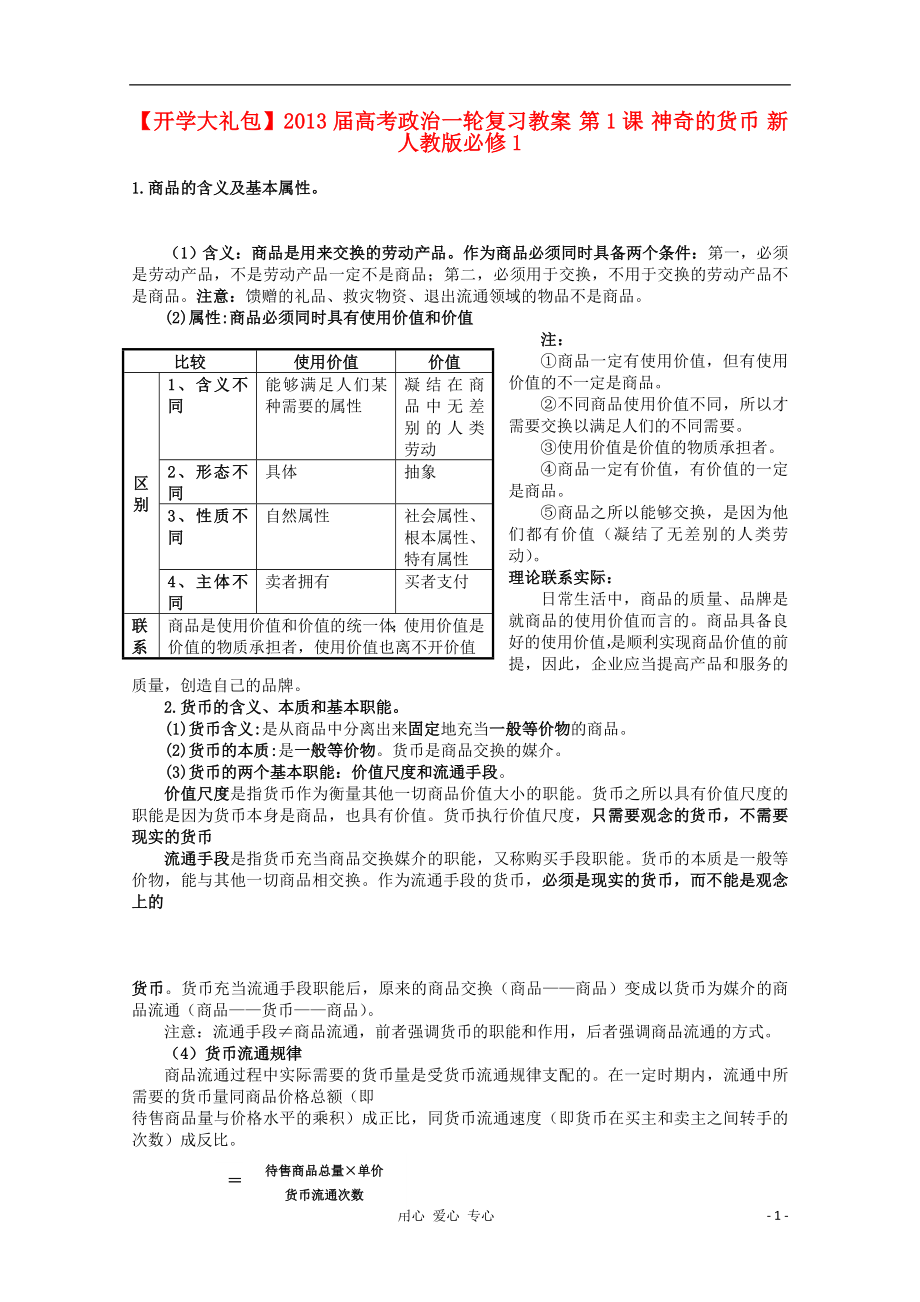 开学大礼包高考政治一轮复习教案第1课神奇的货币新人教版必修1_第1页