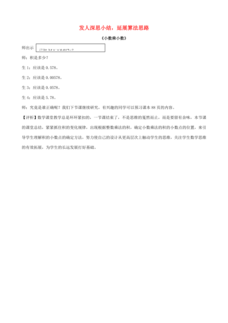 五年級(jí)數(shù)學(xué)上冊(cè)教學(xué)教案發(fā)人深思小結(jié)延展算法思路新人教版素材_第1頁(yè)