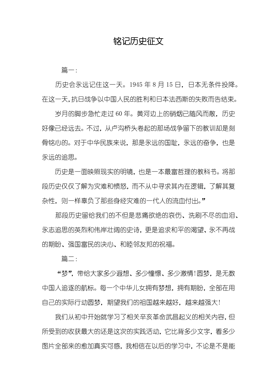 銘記歷史征文_第1頁