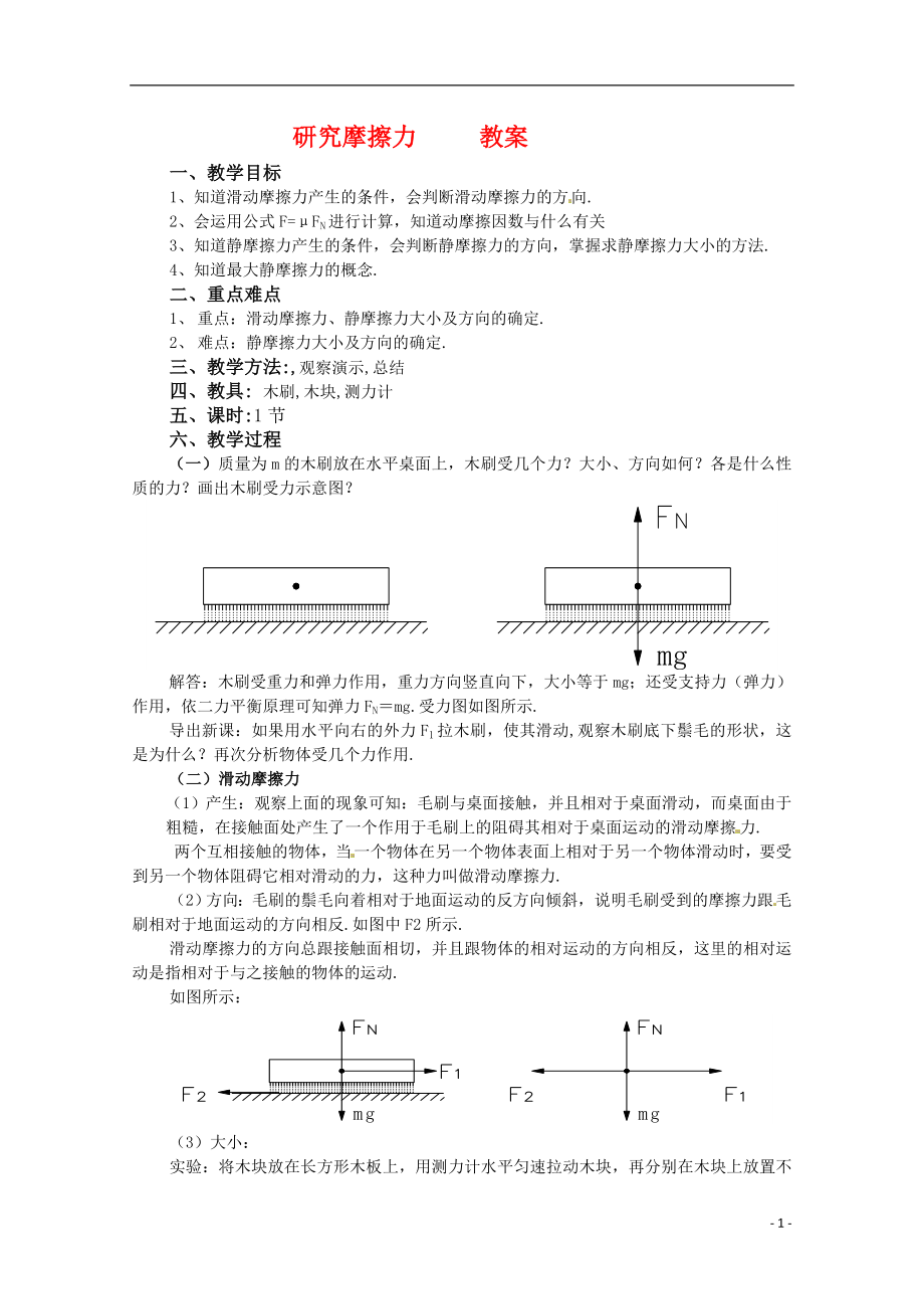 高中物理：32《研究摩擦力》教案1（粵教版必修1）_第1頁