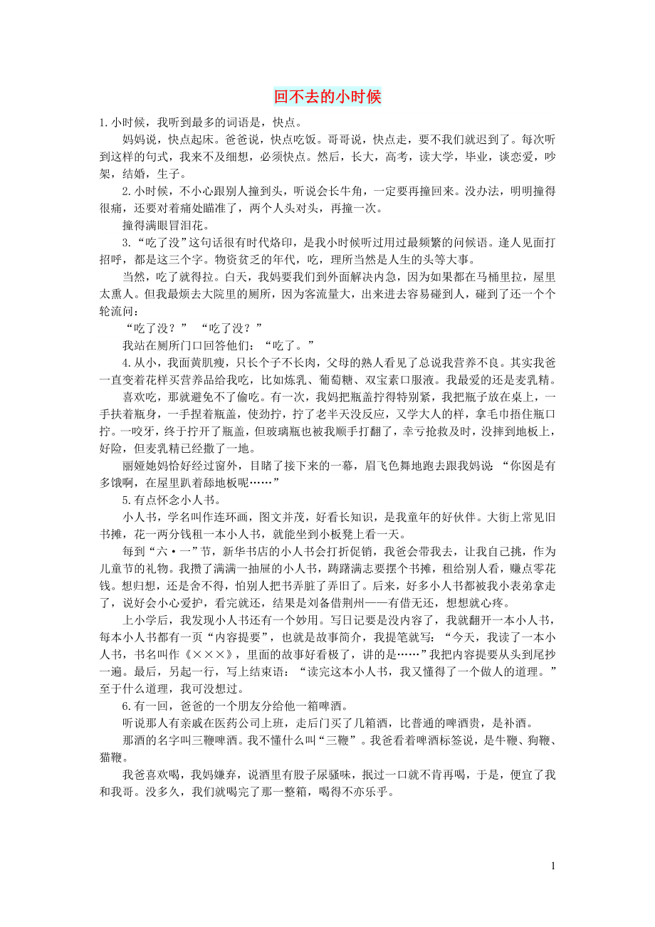 初中语文文摘人生回不去的小时候_第1页