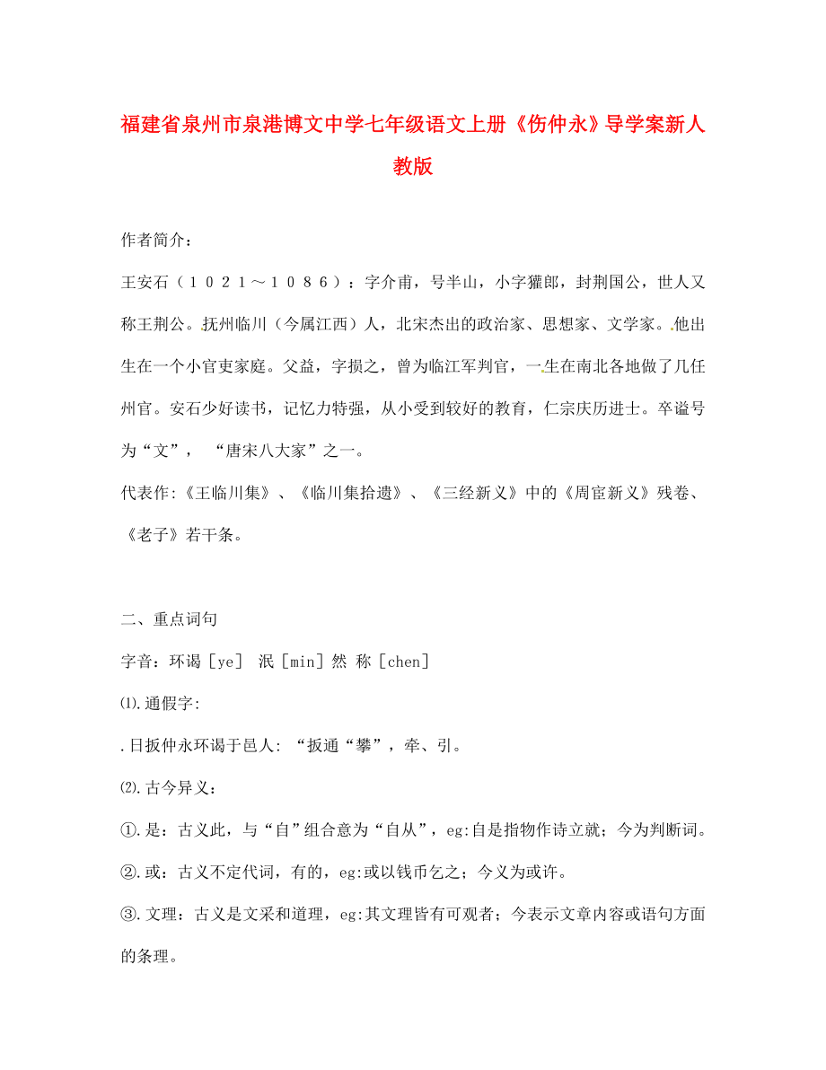 福建省泉州市七年級語文上冊傷仲永導學案無答案新人教版_第1頁