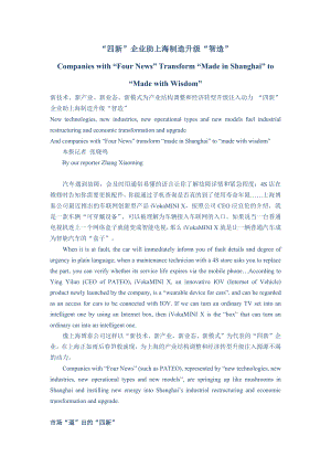 2-(文汇报)“四新”企业助上海制造升级“智造”-1-EN-修改