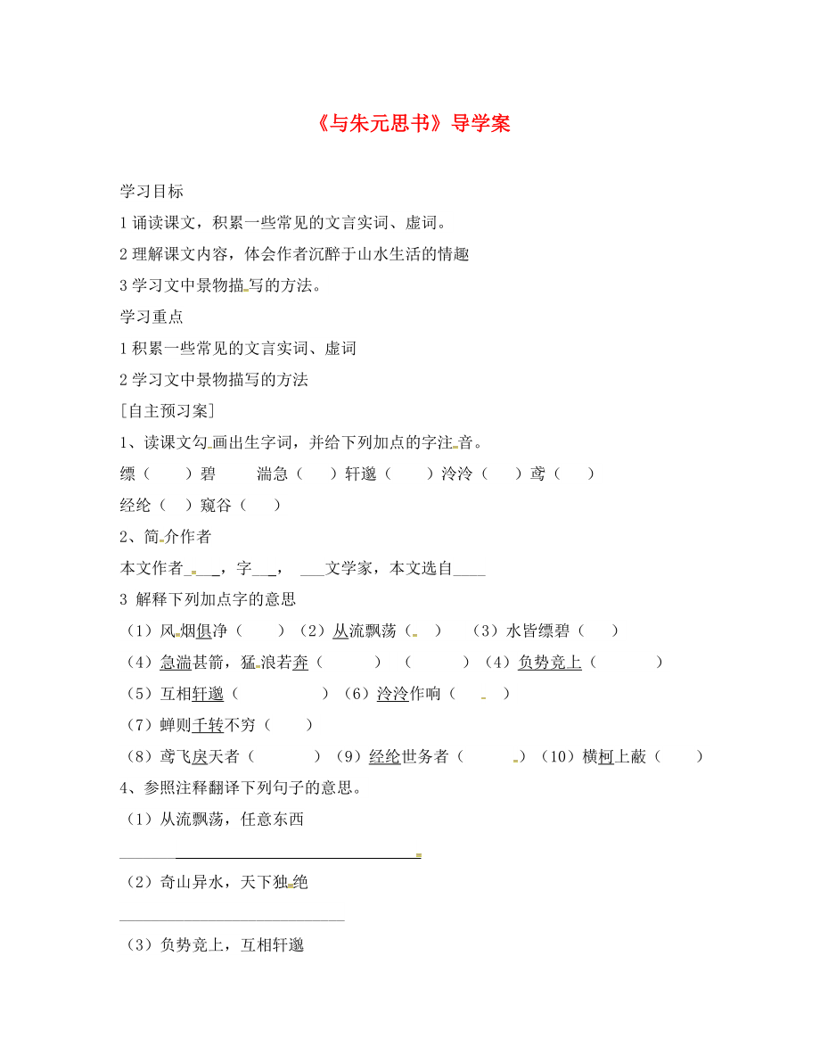 安徽省太和縣八年級(jí)語文下冊(cè)21與朱元思書學(xué)案無答案新人教版通用_第1頁