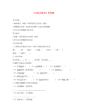 安徽省太和縣八年級(jí)語(yǔ)文下冊(cè)21與朱元思書(shū)學(xué)案無(wú)答案新人教版通用