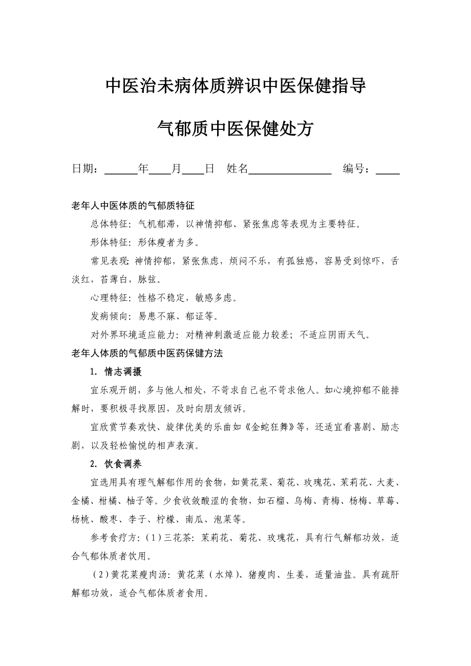 中医体质辨识中医保健指导气郁质_第1页
