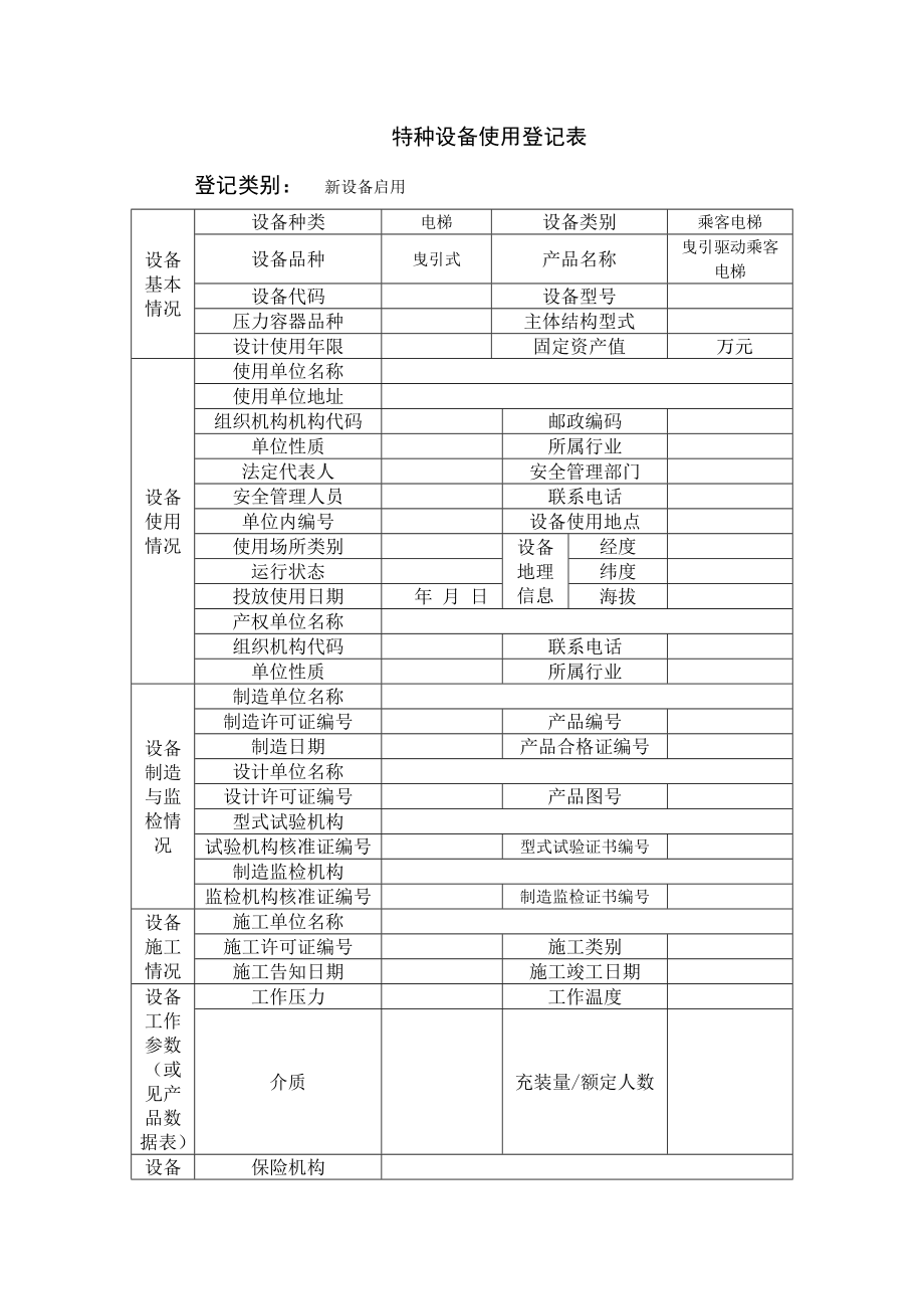 特种设备使用登记_第1页