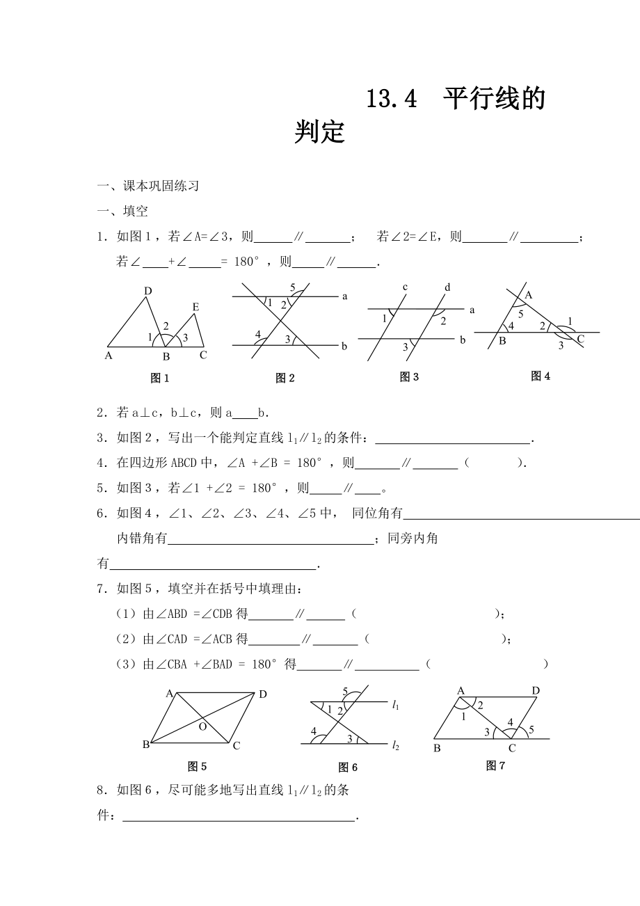 上海教育版数学七下13.2平行线同步练习1_第1页
