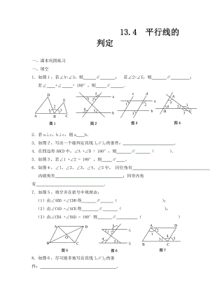 上海教育版数学七下13.2平行线同步练习1