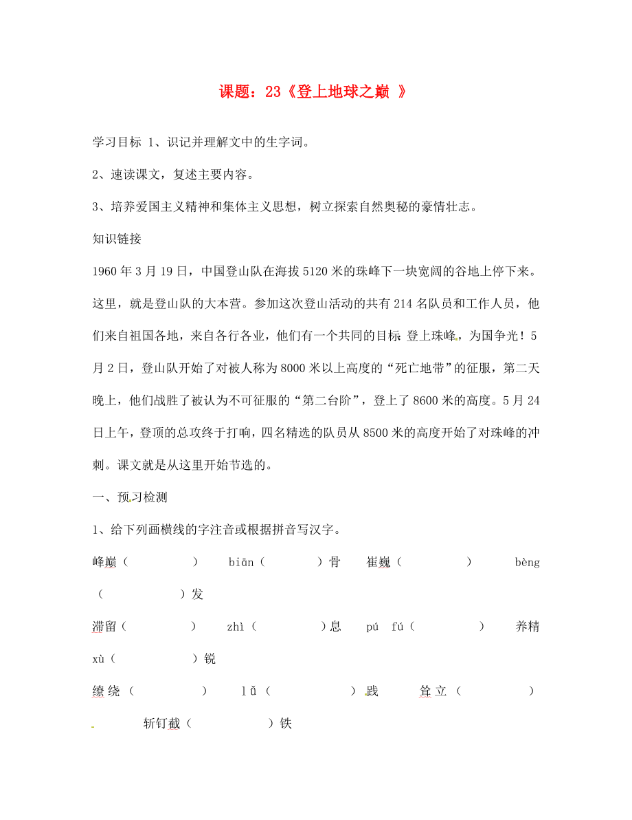 山東省肥城市王莊鎮(zhèn)初級中學七年級語文下冊23登上地球之巔導學案無答案新人教版_第1頁