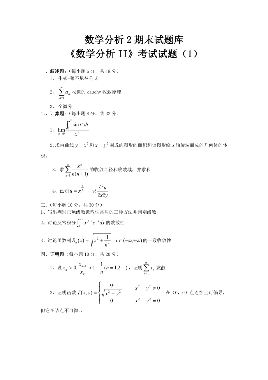 数学分析2期末考试题库_第1页