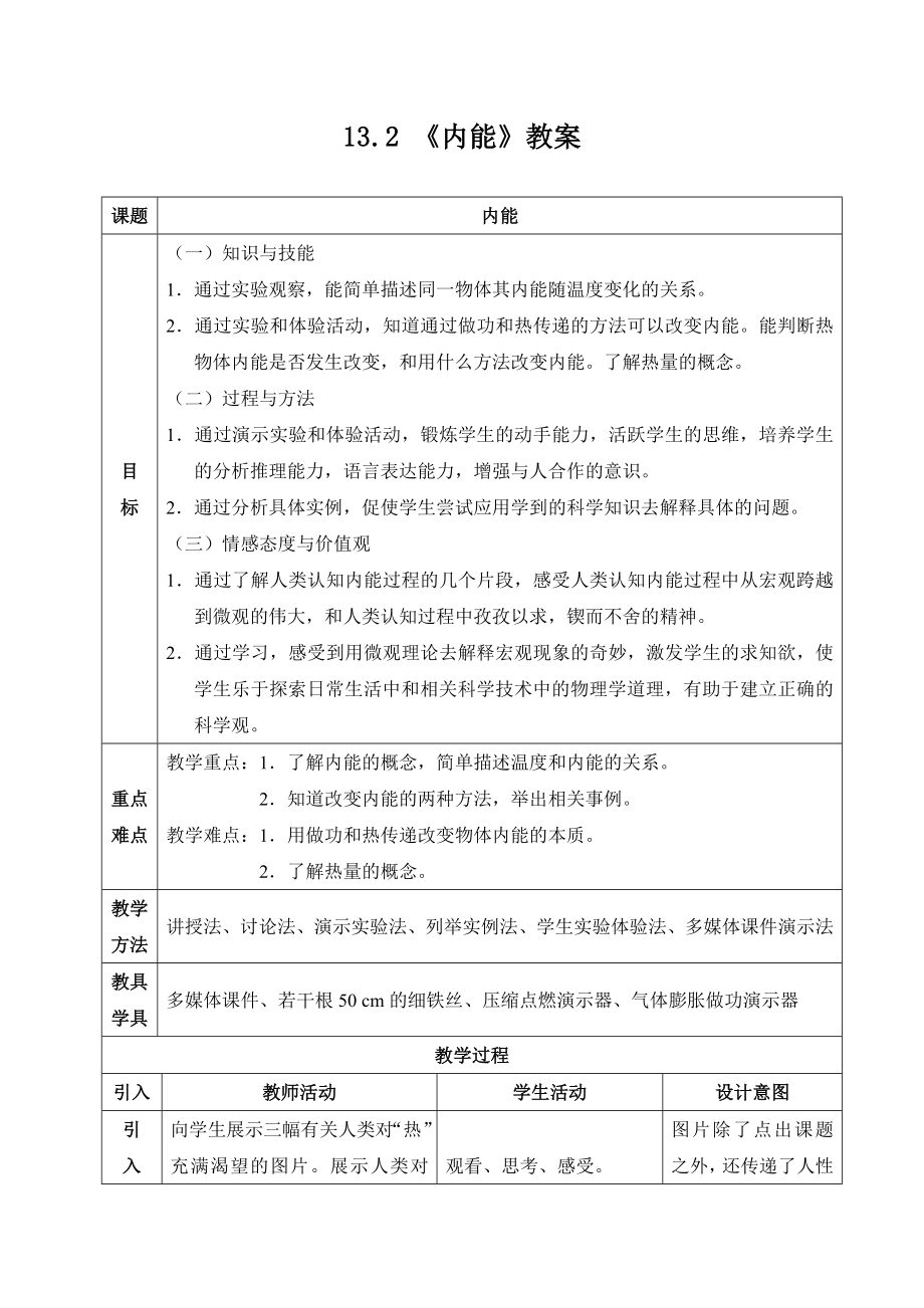 新沪科版九年级物理全一册十三章内能与热机第一节物体的内能教案18_第1页