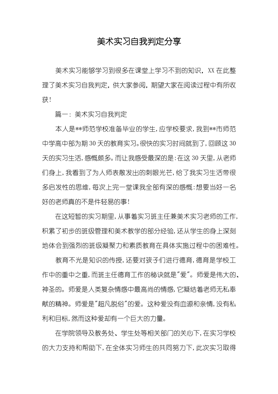 美术实习自我判定分享_第1页