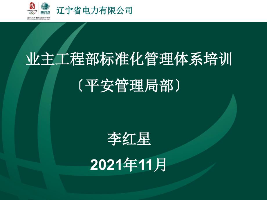 业主项目部标准化培训—安全部分_第1页