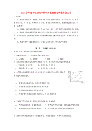 山东省蒙阴县七年级生物下学期期末考试试题