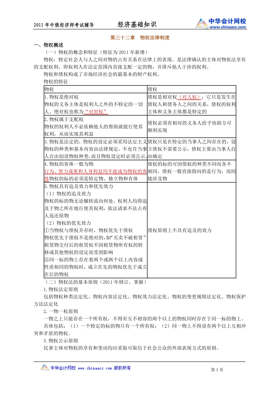 2011年中級經濟師_經濟基礎知識_學習講義 第32章_第1頁