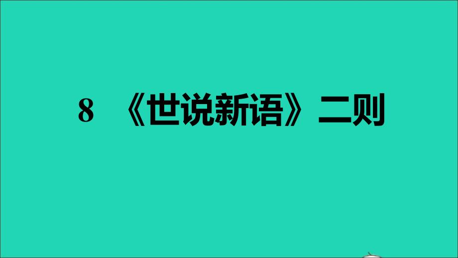 安徽专版2021年秋七年级语文上册第二单元8世说新语二则习题课件新人教版_第1页