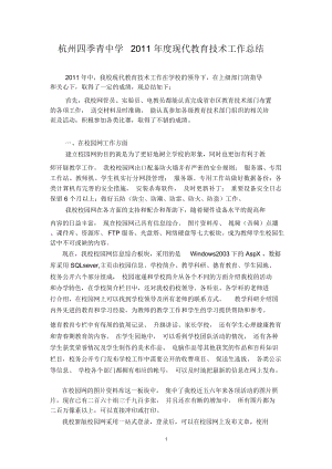 杭州四季青中学2011年度现代教育技术工作总结解答