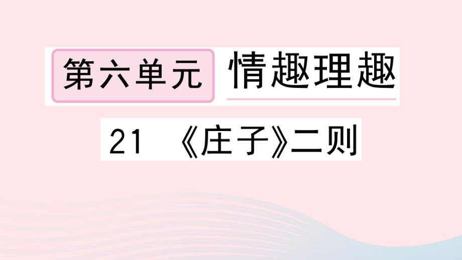 黄冈专版2020年春八年级语文下册第六单元21庄子二则习题课件新人教版_第1页