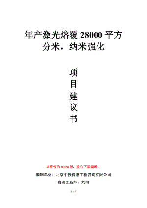 年产激光熔覆28000平方分米纳米强化项目建议书写作模板立项审批