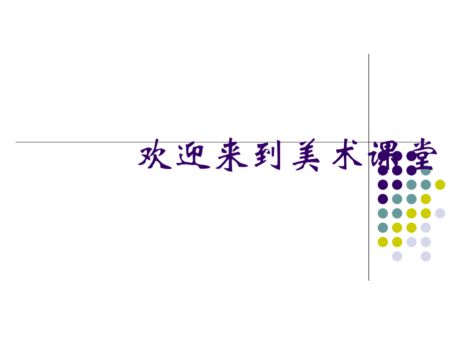 泥娃娃 課件（浙美版二年級美術(shù)上冊）_第1頁