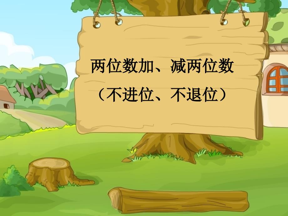 两位数加、减两位数（不进位、不退位）_第1页