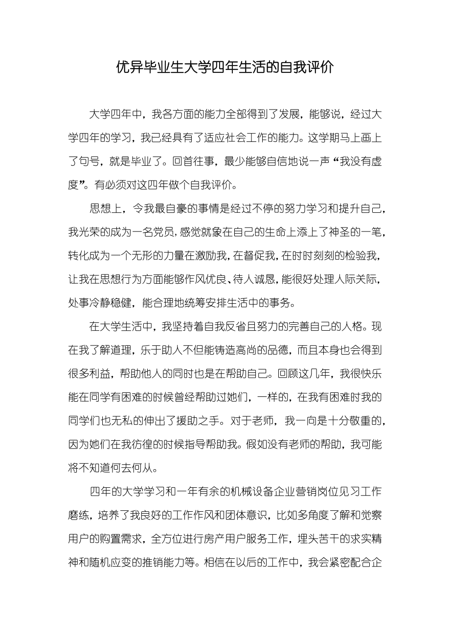 优异毕业生大学四年生活的自我评价_第1页