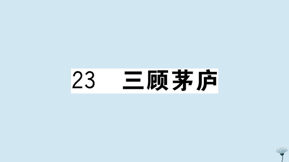 江西专版2020年秋九年级语文上册第六单元23三顾茅庐作业课件新人教版_第1页