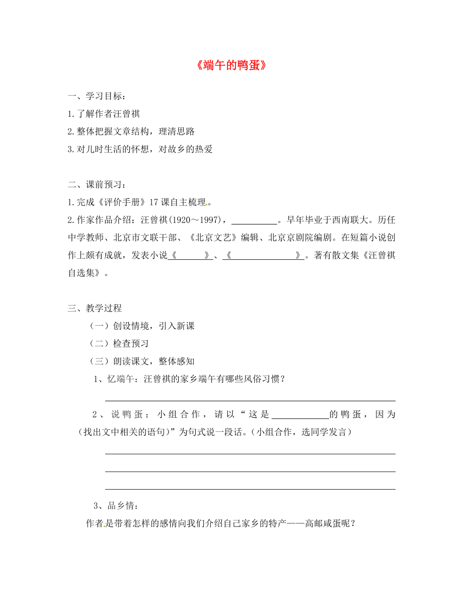 江苏省南京市第十八中学八年级语文下册17端午的鸭蛋学案无答案新人教版_第1页