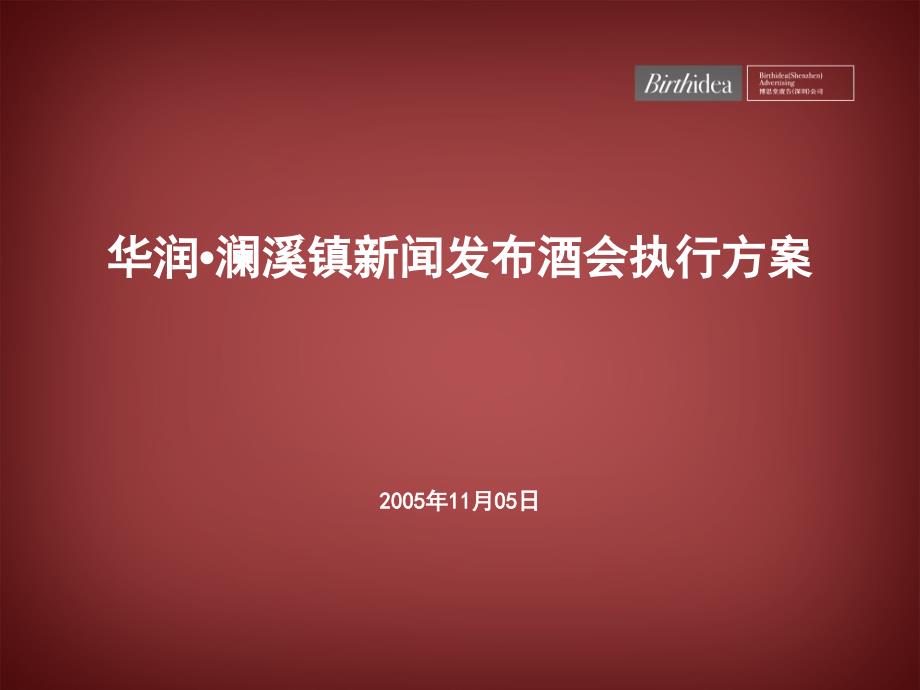 房地产活动策划：华润澜溪镇新闻酒会策划执行方案_第1页