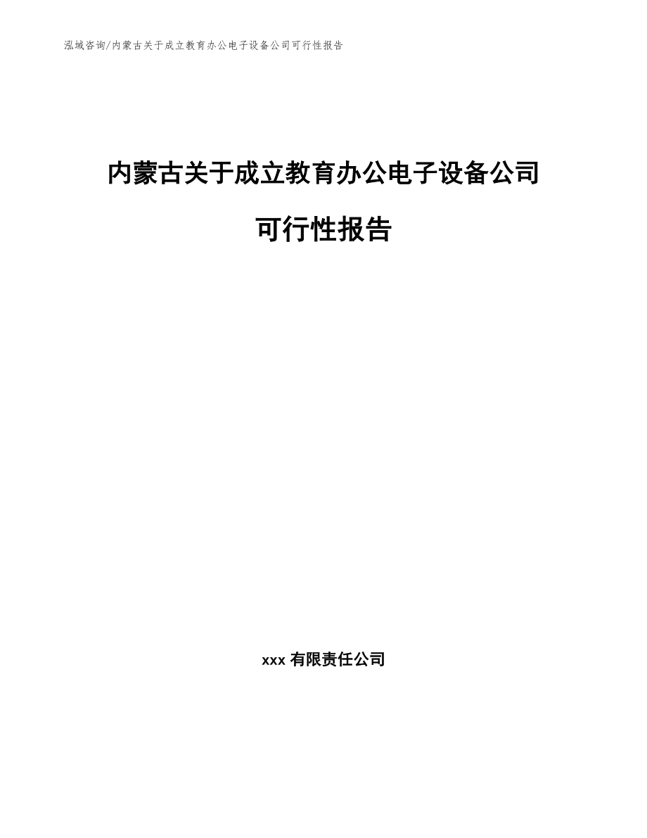 内蒙古关于成立教育办公电子设备公司可行性报告_范文模板_第1页