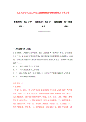 北京大学公共卫生学院王云课题组招考聘用博士后1押题卷(第2版）
