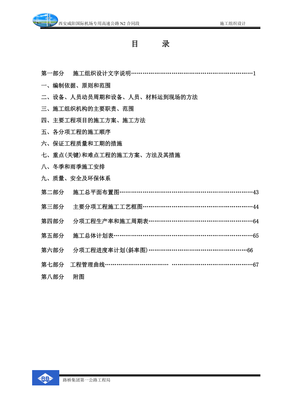 西安咸阳国际机场高速公路施工组织设计方案范本_第1页