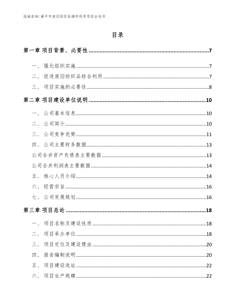 漳平市废旧纺织品循环利用项目企划书_第1页