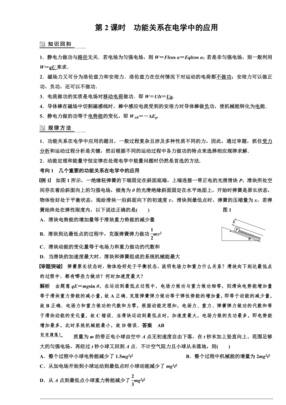 专题四功能关系在电学中的应用_第1页