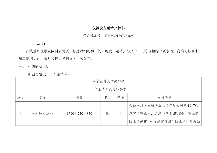 基础微免细胞房建设招标书.doc南京医科大学_第1页