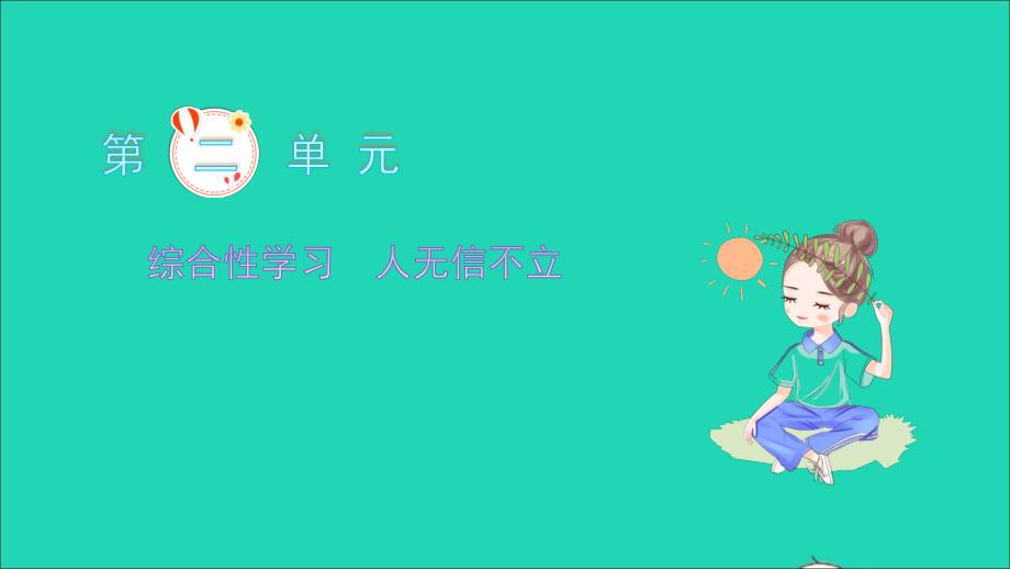 2021年八年级语文上册第二单元综合性学习人无信不立习题课件新人教版_第1页