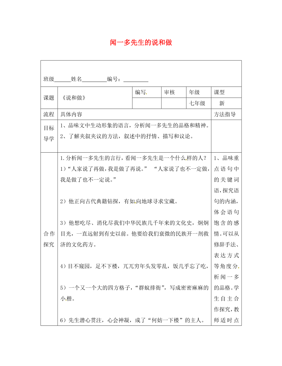 河南省范縣七年級語文下冊第2課聞一多先生的說和做導(dǎo)學(xué)案無答案新人教版_第1頁