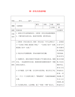 河南省范縣七年級語文下冊第2課聞一多先生的說和做導學案無答案新人教版