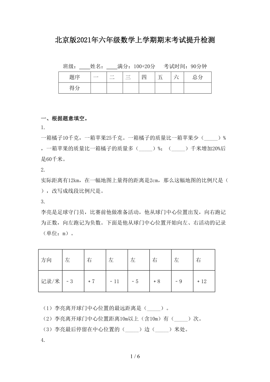 北京版六年级数学上学期期末考试提升检测_第1页