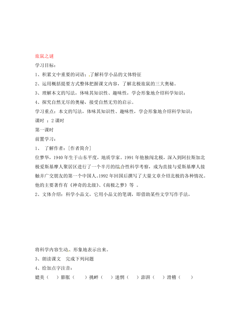 黑龍江省蘭西縣北安中學(xué)八年級語文下冊第13課旅鼠之謎導(dǎo)學(xué)案無答案新人教版_第1頁