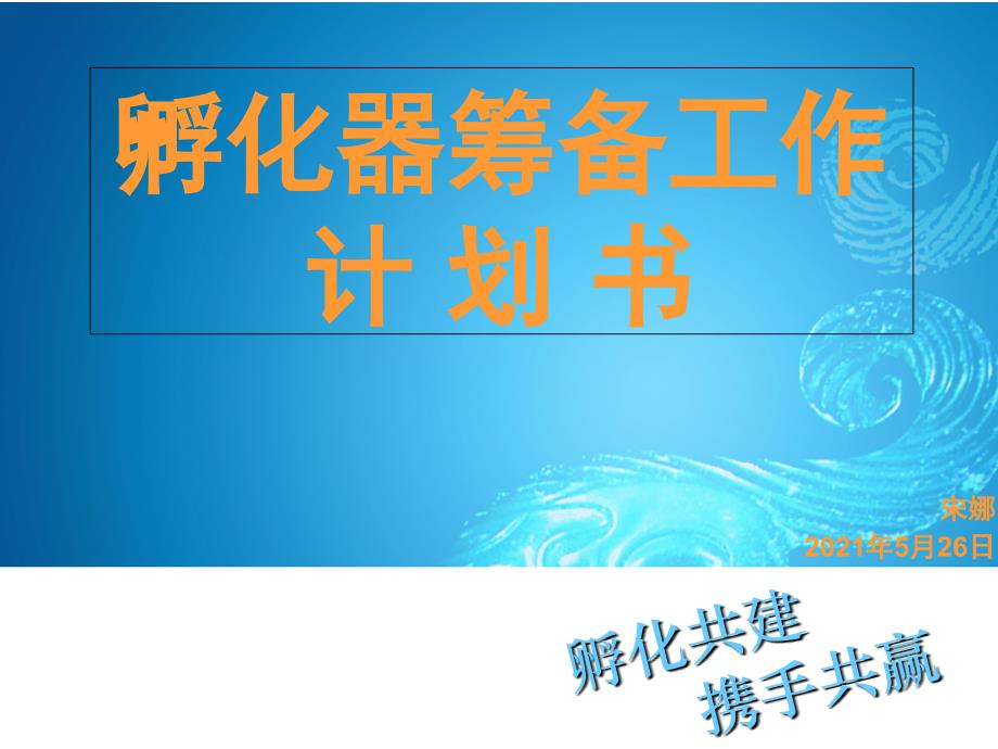 孵化器筹备工作计划书_第1页