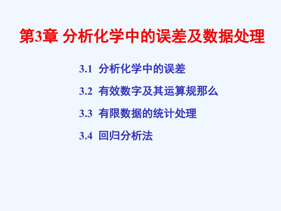 武汉大学分析化学课件第3章分析化学中的误差及数据处理_第1页