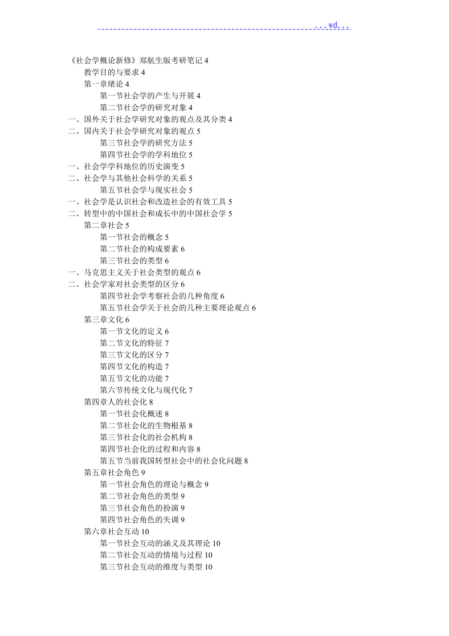 《社會(huì)學(xué)概論新修》xxx版考研筆記_第1頁