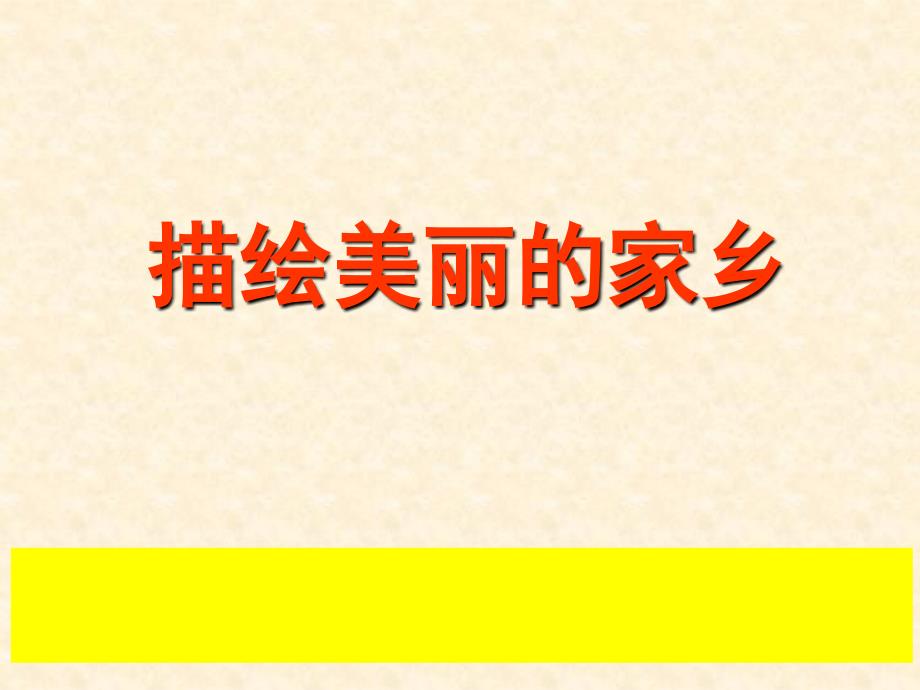 三年级语文园地一习作《介绍家乡的景物》_第1页