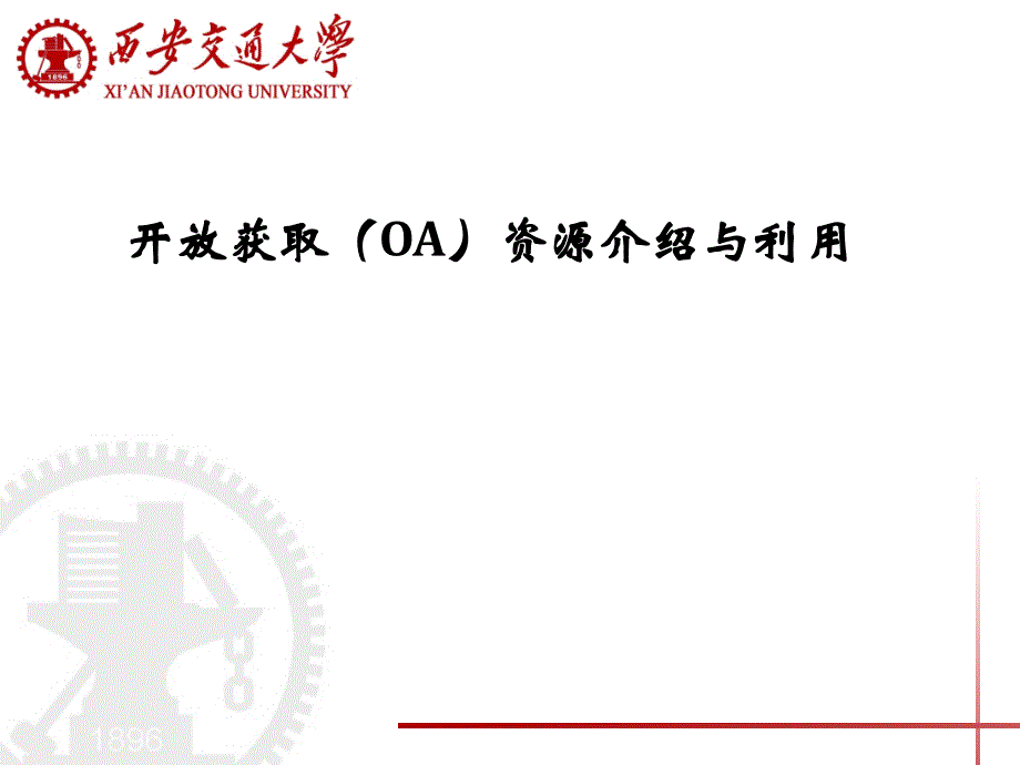 开放获取(OA)资源获取与利用_第1页