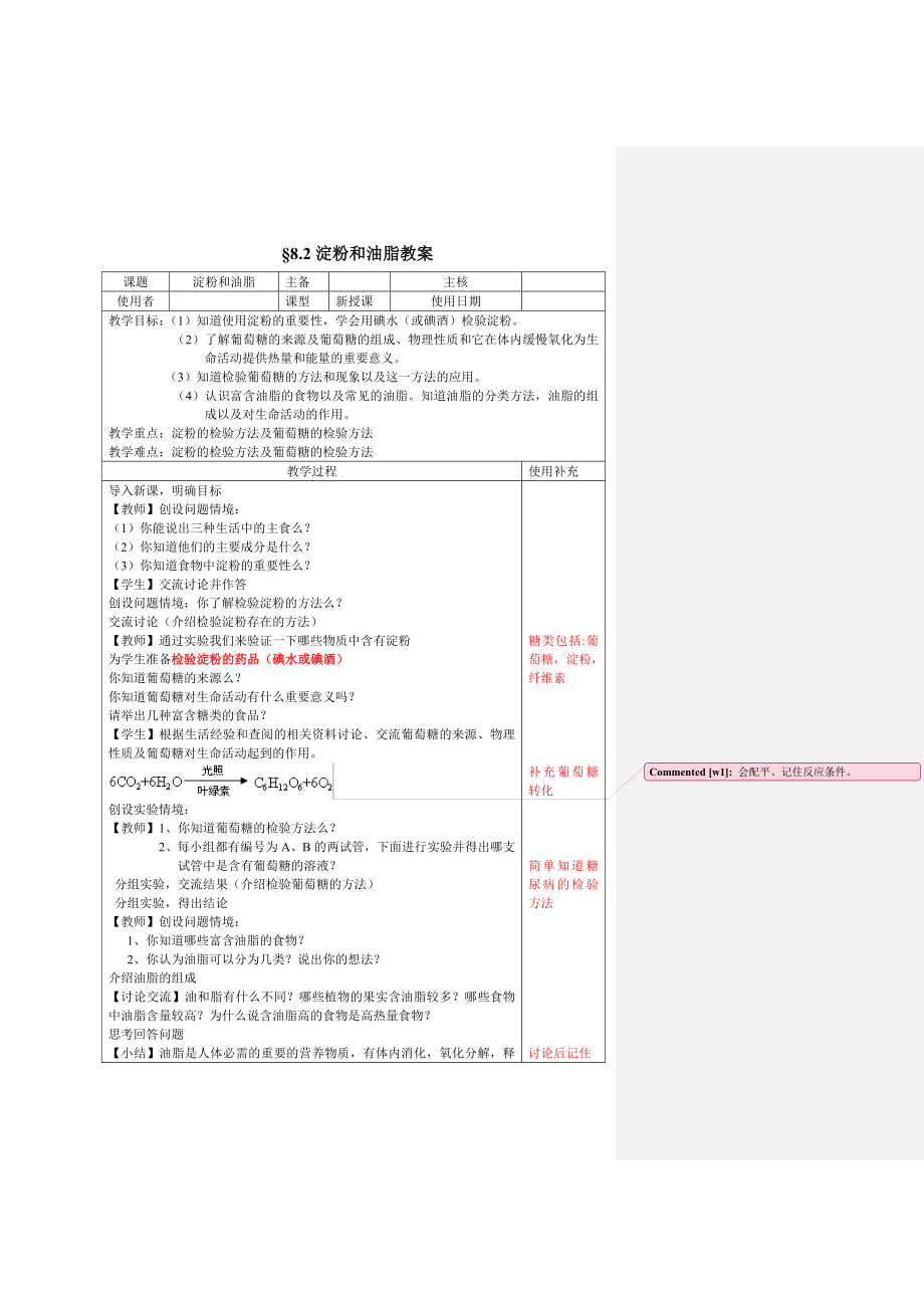 滬教版化學(xué)九年級下冊 第8章 食品中的有機(jī)化合物 第2節(jié) 糖類 油脂 教案(表格式)_第1頁