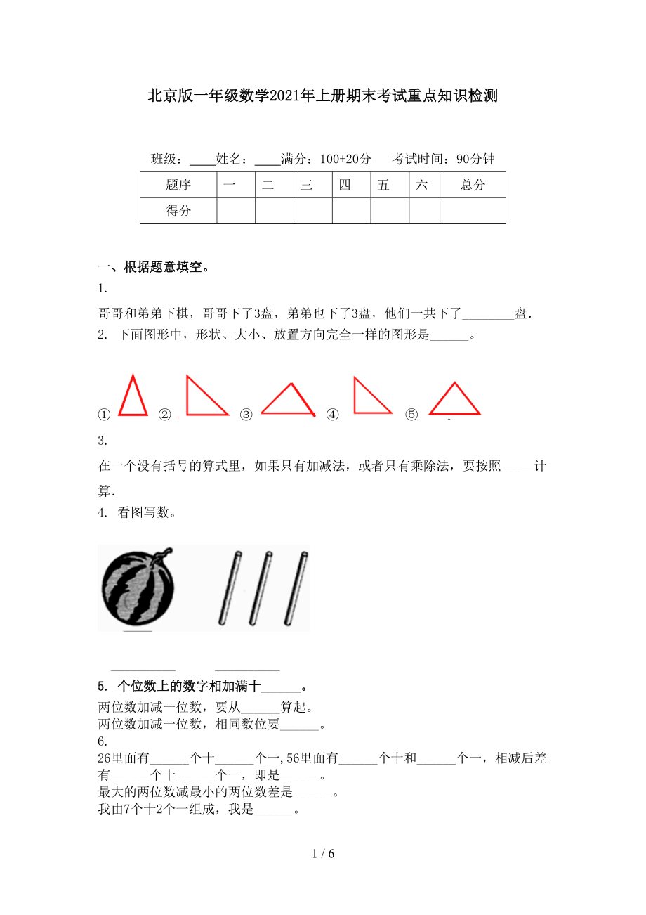 北京版一年级数学上册期末考试重点知识检测_第1页