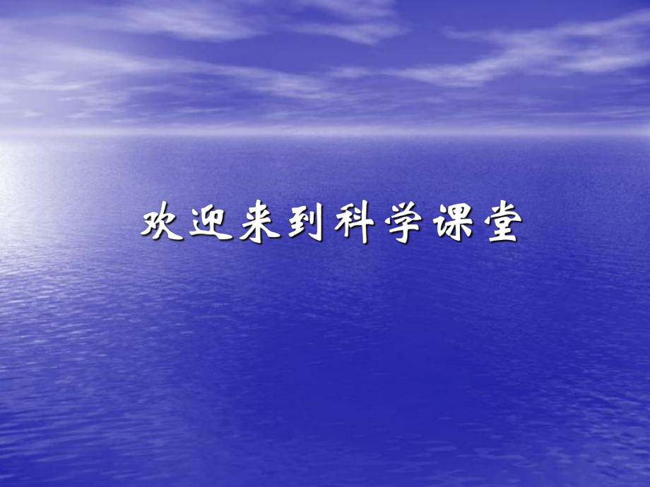 教科版三年級科學下冊 冰融化了課件_第1頁