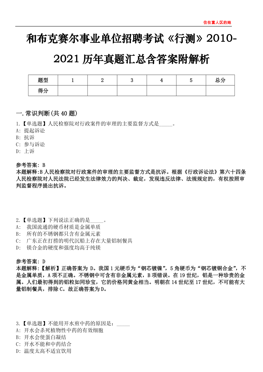 和布克賽爾事業(yè)單位招聘考試《行測(cè)》2010-2021歷年真題匯總含答案附解析第四〇五期_第1頁